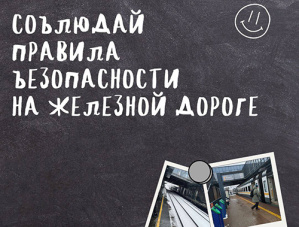 Жителям Лобни напомнили правила поведения на железной дороге