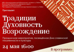 В Лобне отметят День славянской письменности и культуры