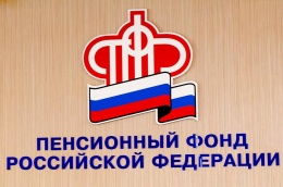 Пенсионный фонд совершенствует обслуживание граждан