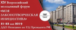 Стартовал XIV Всероссийский конкурс «МОЯ ЗАКОНОТВОРЧЕСКАЯ ИНИЦИАТИВА» 