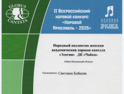 Хор из Лобни стал призером всероссийского конкурса