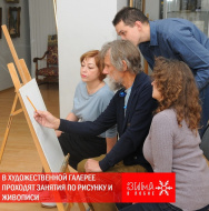 В художественной галерее студия “Акварель” проводит занятия по рисунку и живописи