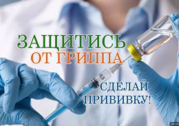 Профилактика гриппа - вакцинация