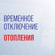 Временное отключение отопления и горячего водоснабжения Временное отключение отопления и горячего водоснабжения
