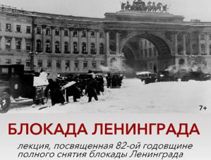 В Лобне пройдёт лекция в честь 82-й годовщины освобождения Ленинграда от блокады