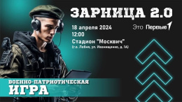 Школьников Лобни приглашают на всероссийскую игру «Зарница 2.0»