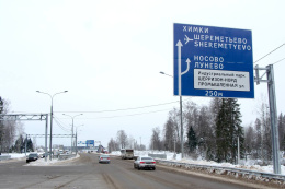 Из Лобни до Шереметьево теперь можно доехать за 20 минут