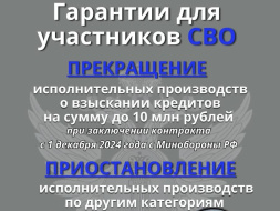 Участники специальной военной операции смогут списать свои долги до 10 миллионов рублей