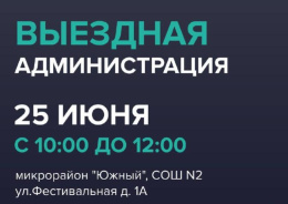 Выездная администрация в микрорайоне «Южный»