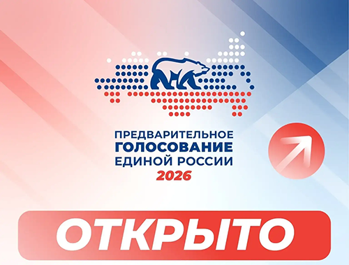 Стартовало электронное предварительное голосование партии «Единая Россия»