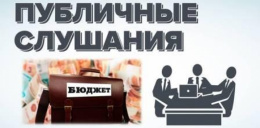 22 ноября в Лобне пройдут публичные слушания по бюджету