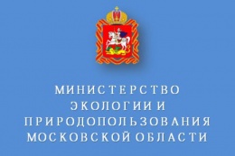 Министерство жилищно-коммунального хозяйства Московской области (далее — Министерство) сообщает