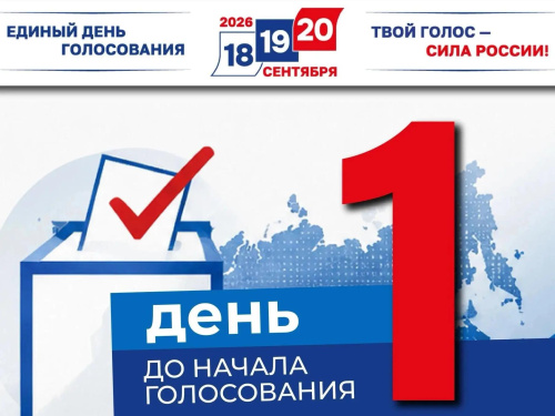 До выборов остался 1 день
