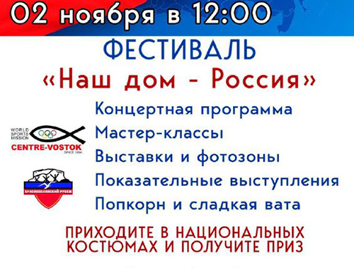 Лобненцев приглашают на фестиваль «Наш дом — Россия»  Лобненцев приглашают на фестиваль «Наш дом — Россия»