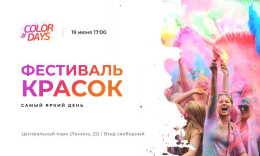 Фестиваль Красок