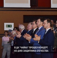 Во Дворце культуры «Чайка» прошел торжественный концерт, посвящённый выводу советских войск из Афганистана и Дню защитника Отечества