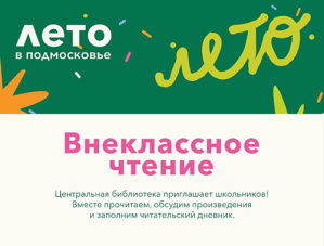 В Лобне стартует читательский марафон