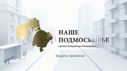 23 августа участников премии "Наше Подмосковье" приглашают на защиту проектов в лобненский конференц-зал 