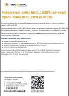 Контактный центр МосОблЕИРЦ начинает прием звонков по двум номерам