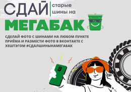 Лобненцы сдают покрышки в «Мегабак» 