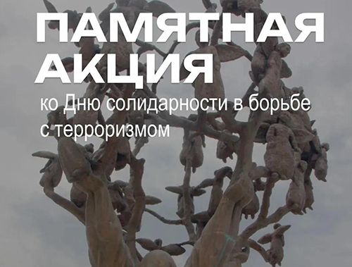 В Лобне пройдет памятное мероприятие в День солидарности в борьбе с терроризмом