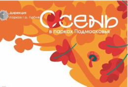 Жителей Лобни приглашают на мероприятия в парках Жителей Лобни приглашают на мероприятия в парках