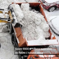 Более 9000 куб. м снега вывезено с улиц и дворов Лобни