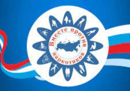 Все вместе против наркотиков!