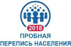Пробная  перепись населения 2018 года.