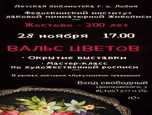 В Лобне пройдет выставка к 200-летию жостовского промысла