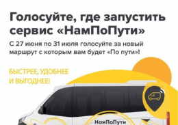 Стартовало голосование за городские маршруты для сервиса «НамПоПути»