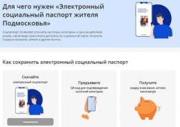 Министерство социального развития Московской области запустило электронный социальный паспорт жителя Подмосковья