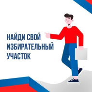 Скоро выборы. Как найти свой избирательный участок? Скоро выборы. Как найти свой избирательный участок?