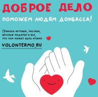 Во всех школах Лобни стартовала акция «Доброе дело» 