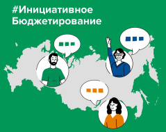 Жители Лобни могут проголосовать за проекты инициативного бюджетирования