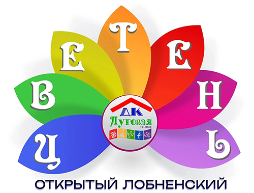 В Лобне подвели итоги X фольклорного фестиваля «Цветень»