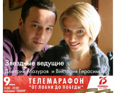 Ведущими на телемарафоне, который начнется 9 мая в 15:00 на телеканале “Лобня”, будут актеры кино, театра и телевидения Виктория Герасимова и Дмитрий Мазуров