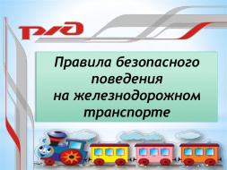 Правила поведения на железнодорожном транспорте