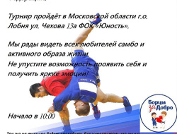 В Лобне состоится турнир по самбо