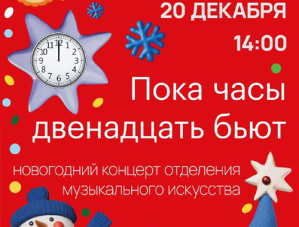 «Пока часы двенадцать бьют»: жителей Лобни приглашают на концерт