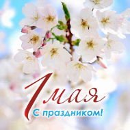 Поздравление главы города Евгения Смышляева с 1 мая