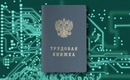 Лобненцам на заметку: Выбрать формат трудовой книжки необходимо до конца года