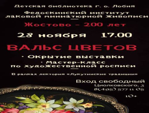 В Лобне пройдет выставка к 200-летию жостовского промысла В Лобне пройдет выставка к 200-летию жостовского промысла