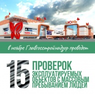 Инспекторы Главгосстройнадзора в ноябре проверят торговые центры в Лобне