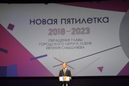 В 2018 году глава городского округа Лобня Евгений Смышляев выделил 10 млн рублей на создание современной образовательной среды для школьников