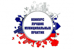 Лобня участвует во Всероссийском конкурсе «Лучшая муниципальная практика»