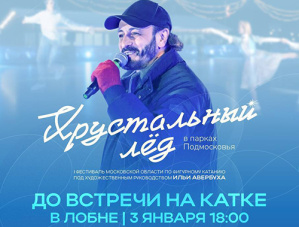 Хрустальный лёд» в Лобне – уже сегодня!