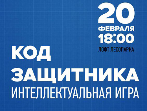 «Код защитника»: в Лобне пройдёт интеллектуально-тактическая игра для патриотических объединений