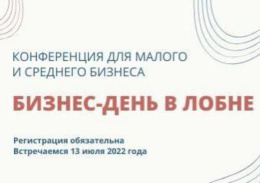 Бизнес-день в Лобне