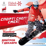 Лобненцев приглашают на официальное открытие проекта «Зима в Подмосковье»